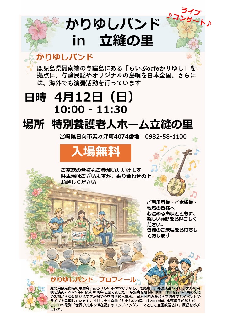かりゆしバンドによる音楽慰問を開催します
